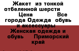 Жакет  из тонкой отбеленной шерсти  Escada. › Цена ­ 44 500 - Все города Одежда, обувь и аксессуары » Женская одежда и обувь   . Приморский край